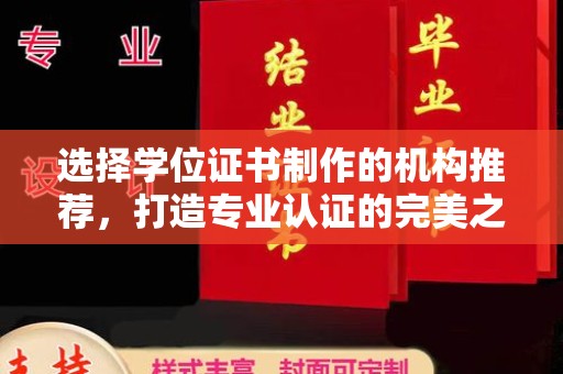 汉阴选择学位证书制作的机构推荐，打造专业认证的完美之选