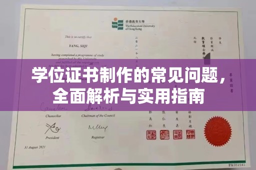 元阳学位证书制作的常见问题，全面解析与实用指南