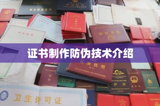 新沂证书制作防伪技术介绍